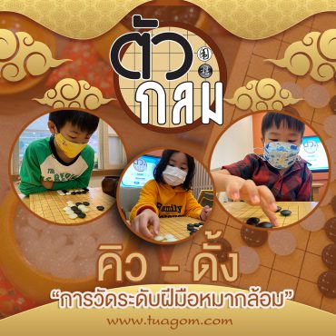 คิว – ดั้ง การวัดระดับฝีมือหมากล้อม